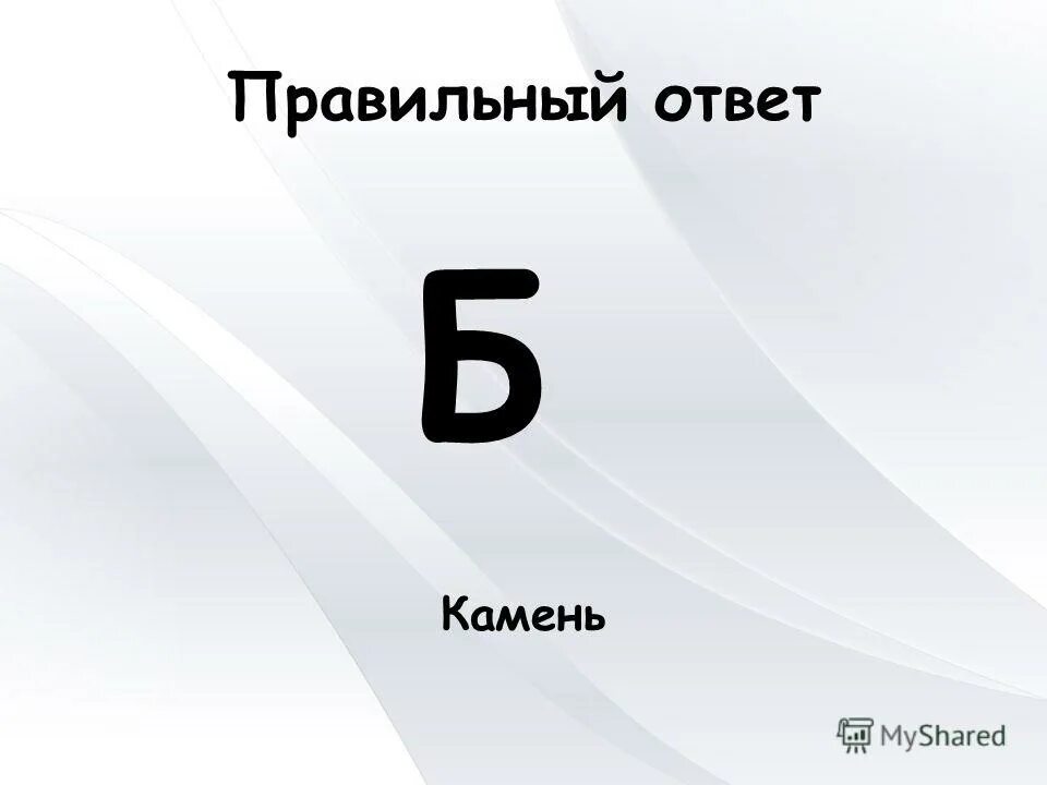 Чтобы ты спросил если мой ответ был да. Что бы ты спросил если ответом будет да. Картинки правильные ответы а б в. Текст песни за далью даль. Б ответ был.