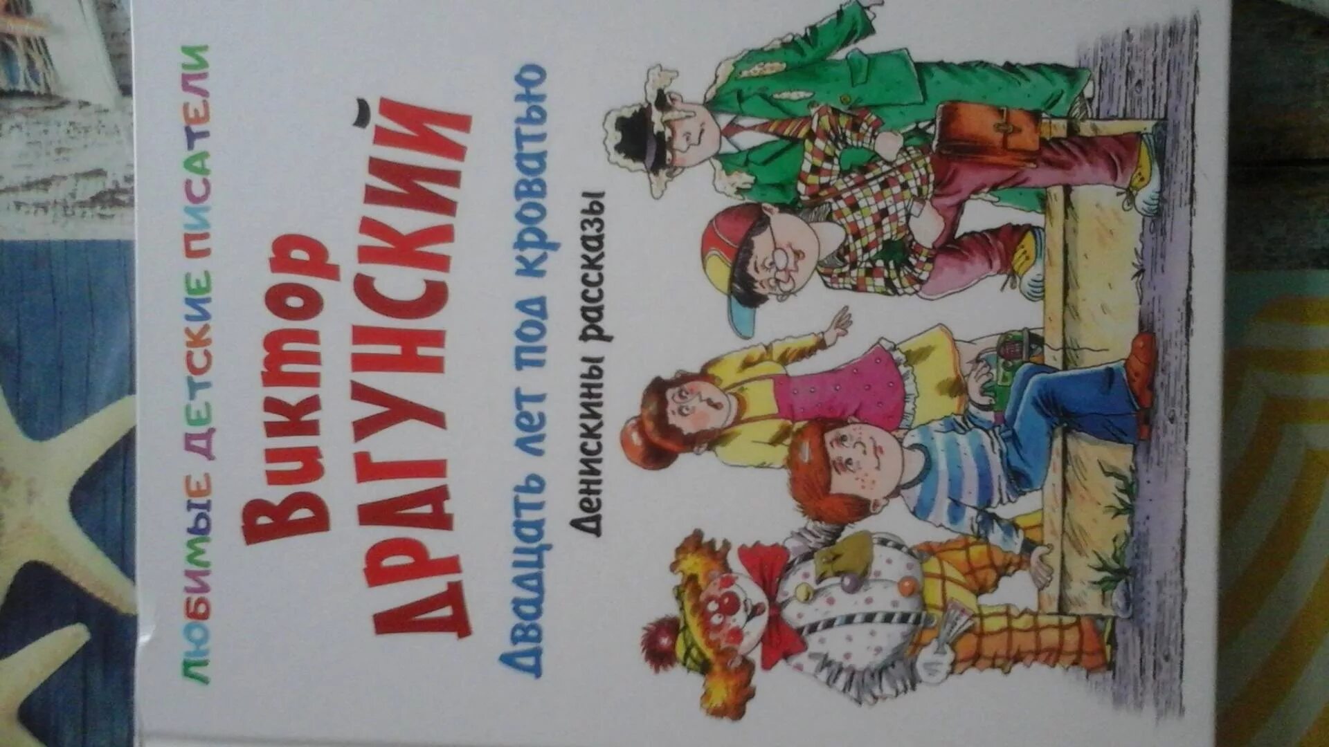 20 лет под. Книга денискины рассказы 20 лет под кроватью.