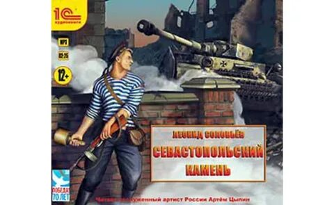 Аудиокнига севастопольские