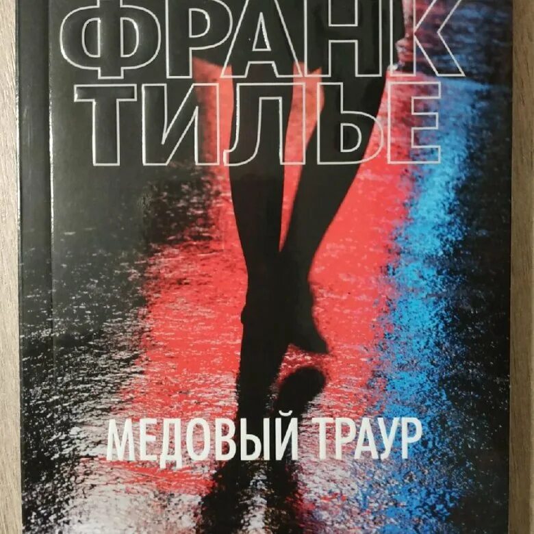 Книги про франка шарко. Тилье франк "шарко". Тилье 1991. Шарко франк тилье книга. Франк тилье книги.
