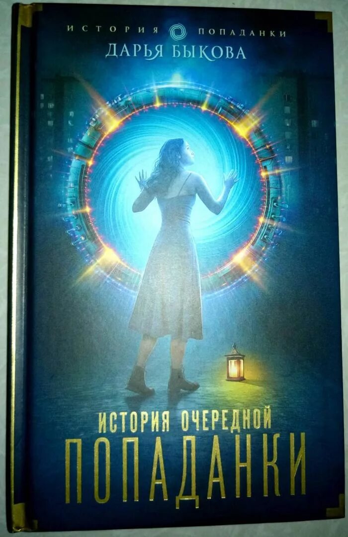 История очередной попаданки аудиокнига. Фэнтези книги попаданка. История очередной попаданки аудиокнига. Современные фэнтези книги. История очередной попаданки аудиокнига.
