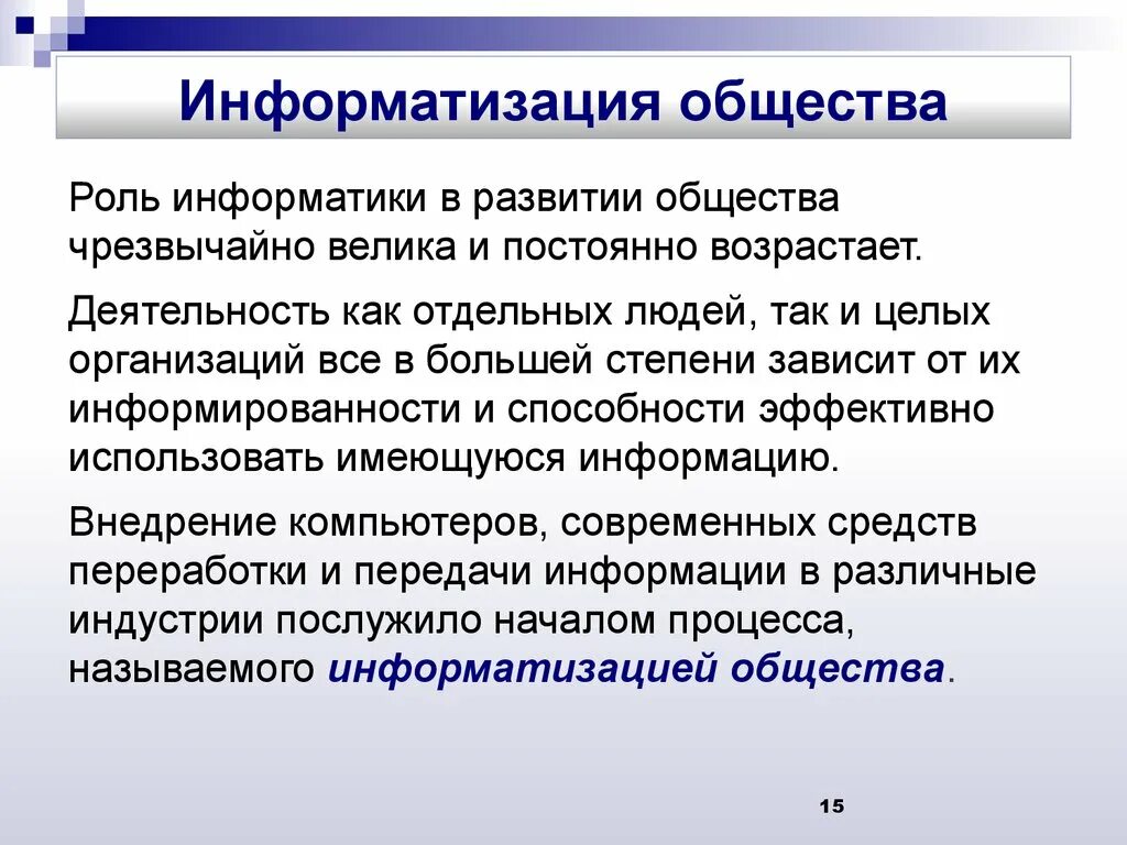 Играет определяющую роль в обществе. Роль информатики в развитии. Роль информатизации в обществе. Роль в формировании информатики. Информатизация общества это в информатике.