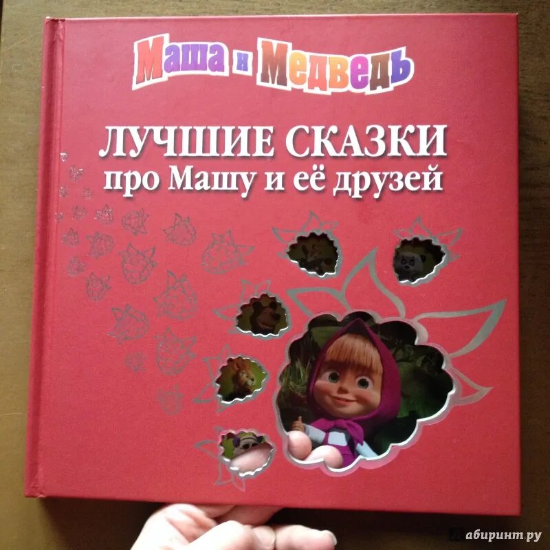 Сказки про машу. Сказки софьи прокофьевой. Рассказы про машу. Умка маша и медведь истории. Книги про машу.