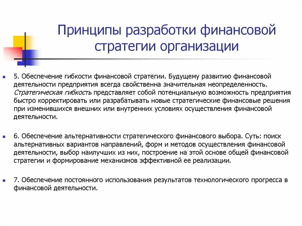 Реализация финансовых решений. Составляющие финансовой стратегии организации. Анализ финансовой стратегии предприятия. Принципы разработки финансовой стратегии предприятия. Формирование финансовой стратегии организации..