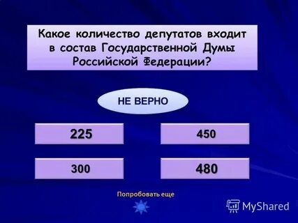 Из какого числа депутатов состоит государственная дума