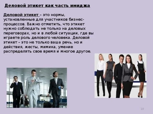 Правила желовогоэтикета. Деловой костюм мужской и женский. Требования делового этикета. Одежда является частью делового этикета. Элементы делового имиджа.