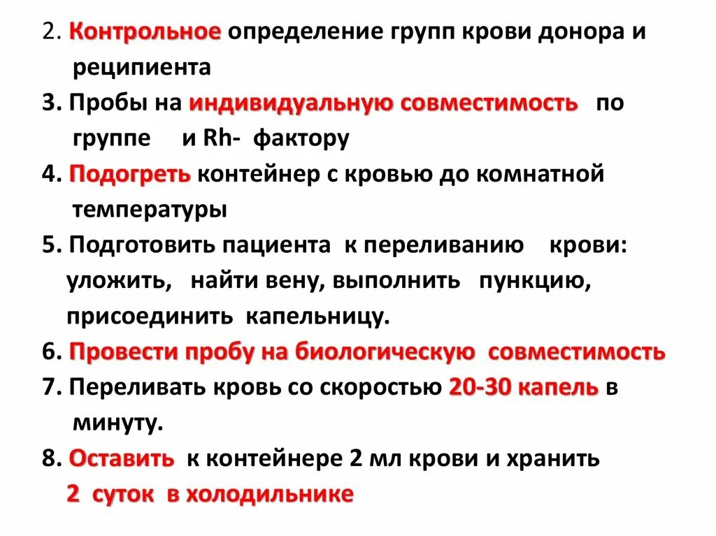 Проведение проб на совместимость донора и реципиента. Проба на индивидуальную совместимость крови донора. Определение крови на совместимость. Проведение проб на индивидуальную совместимость крови.