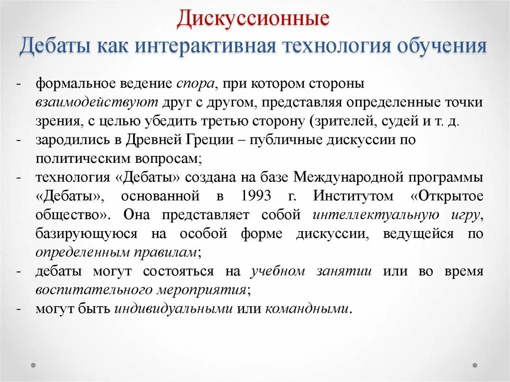 Образовательные форматы обучения. Технология дискуссии. Технология обучения дебаты. Дискуссионные интерактивные технологии. Диалоговые технологии дискуссии.