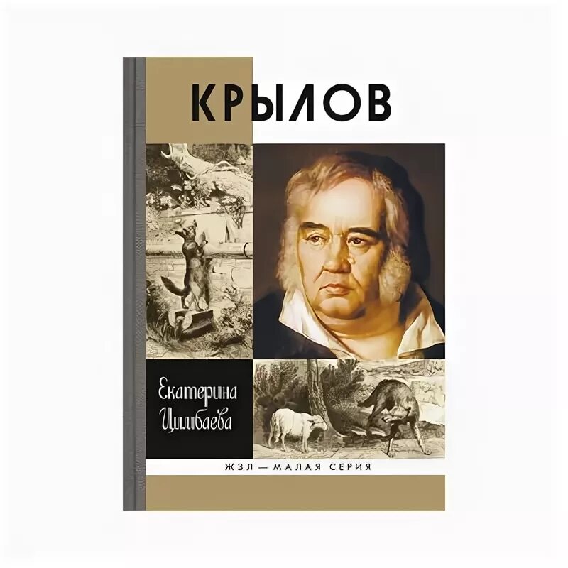 Крылов банк. Крылов ЖЗЛ. Крылов ЖЗЛ книга. Биография Крылова книга. Книжная выставка Крылов.