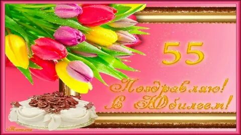 Поздравление с 55 летием женщине своими