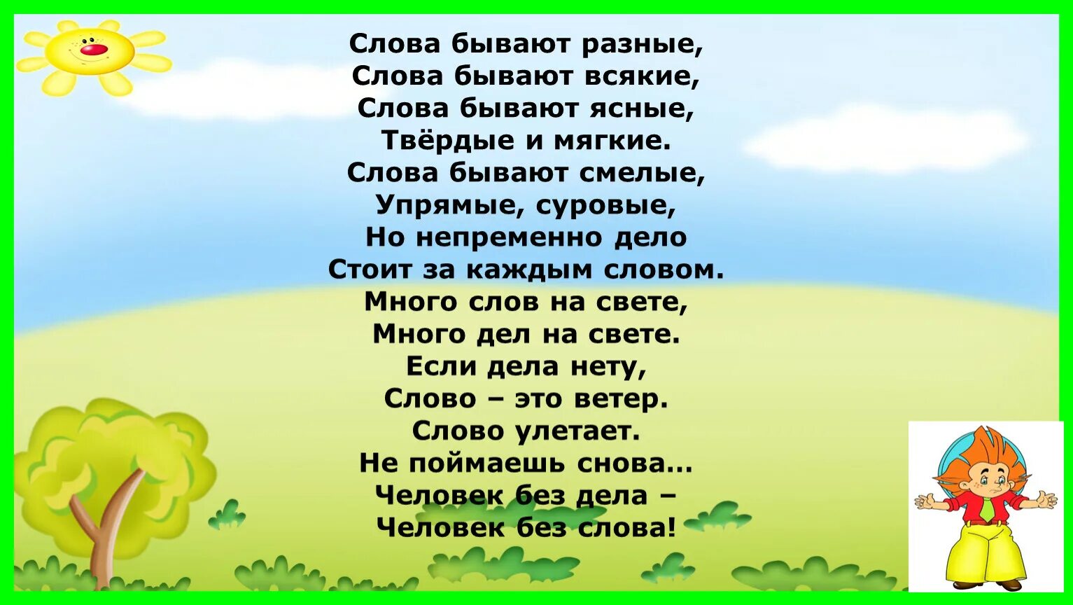 Бывало есть такое слово. Слова бывают разные. Стихотворение слова бывают разные. Слова бывают разные слова. Слова бывают разные стих 2 класс.