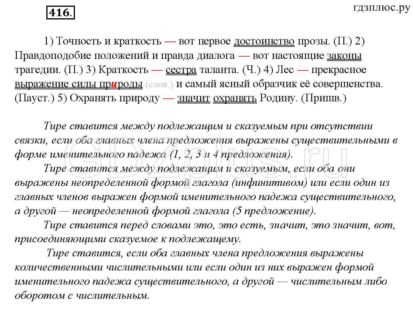 Русский язык 8 класс номер 416. Точность и краткость вот первые достоинства прозы. Точность и краткость вот первые достоинства прозы тире. Упражнение 416 по русскому языку 8 класс. Правдоподобие положений и правда диалога вот настоящие законы.