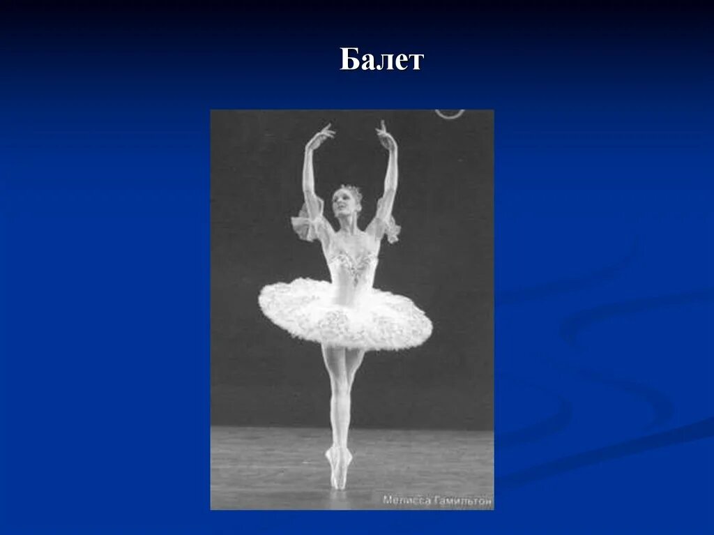 Балет презентация. Проект балет. Проект на тему балет. Сообщение о балете. Что такое балет 2 класс