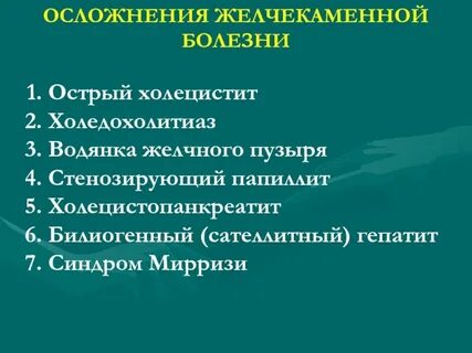 Холецистит осложнения