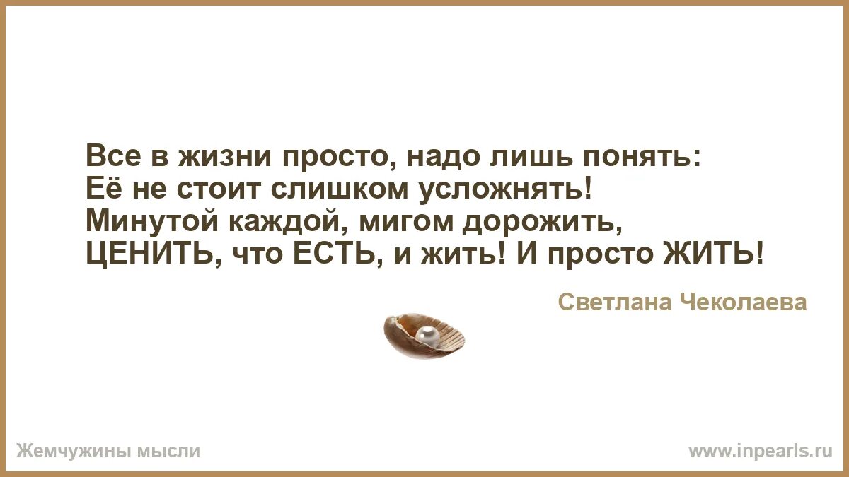 Все в жизни просто надо лишь понять ее не стоит слишком усложнять. Надо всего лишь. Лишь поняв.