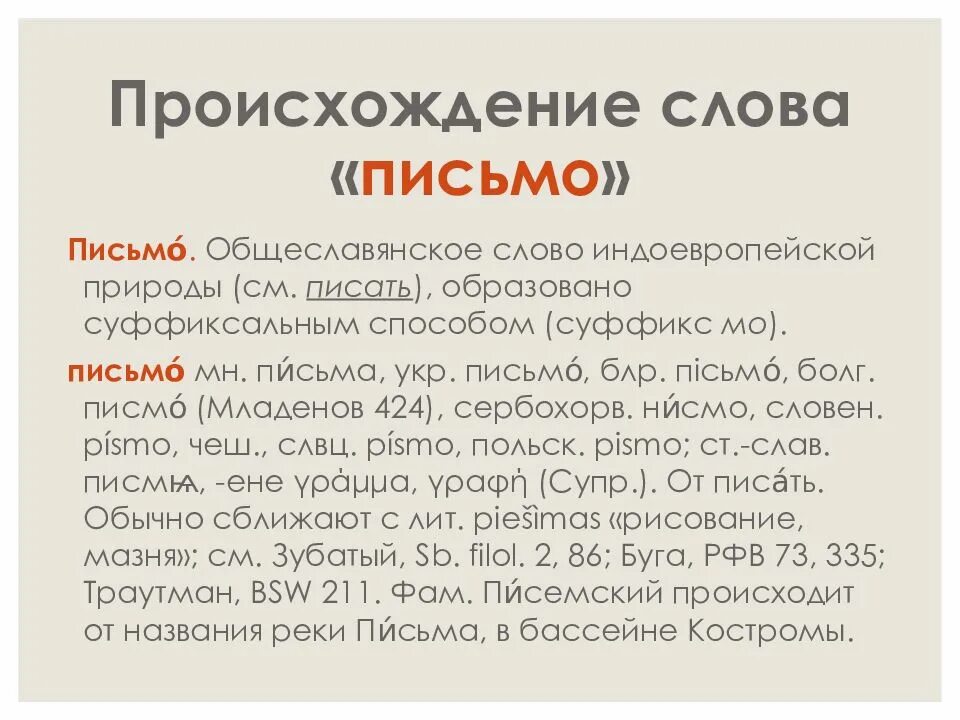 Центр происхождение слова. Возникновение слова. Слово письмо. Происхождение слова портрет. Происхождение слова слово.