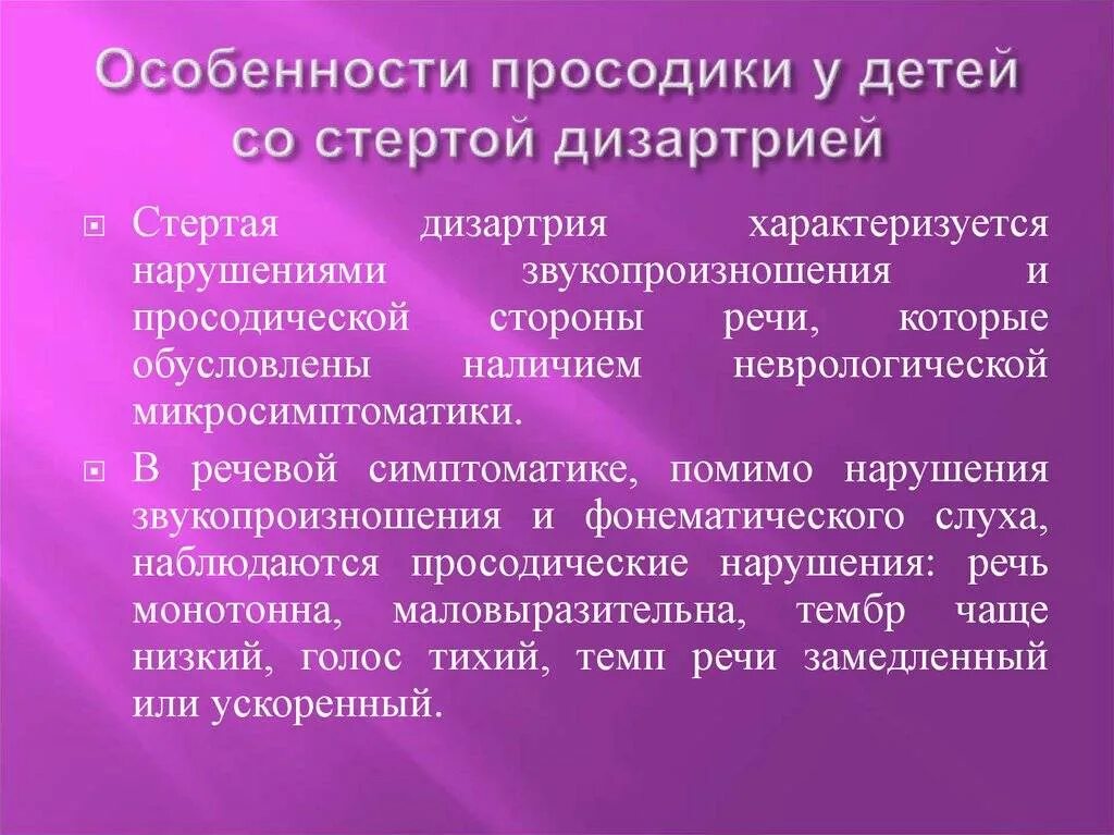 Искажение речи. Нарушения речи при дизартрии. характеристика речи при дизартрии. логопедическое заключение стертая дизартрия. нарушение звукопроизношения при дизартрии.