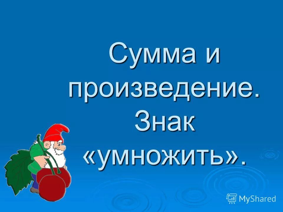 Сумма произведение знак