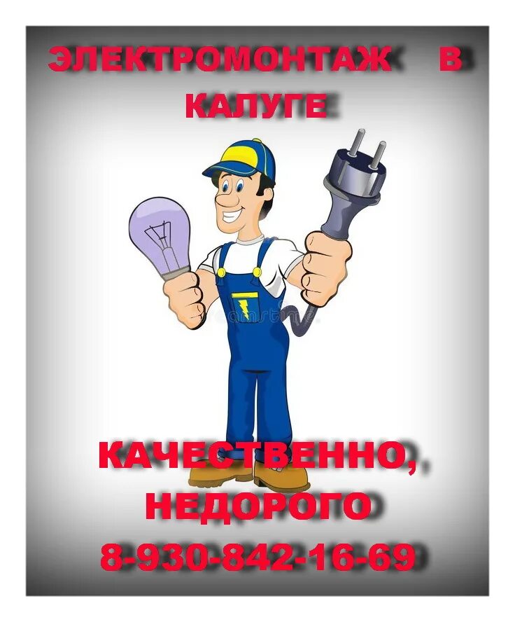 визитка электрика. визитки по электрике. электромонтаж режим работы. электромонтаж стикеры. визитка электрика.