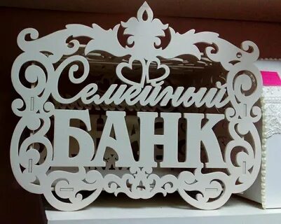 Банк семьи