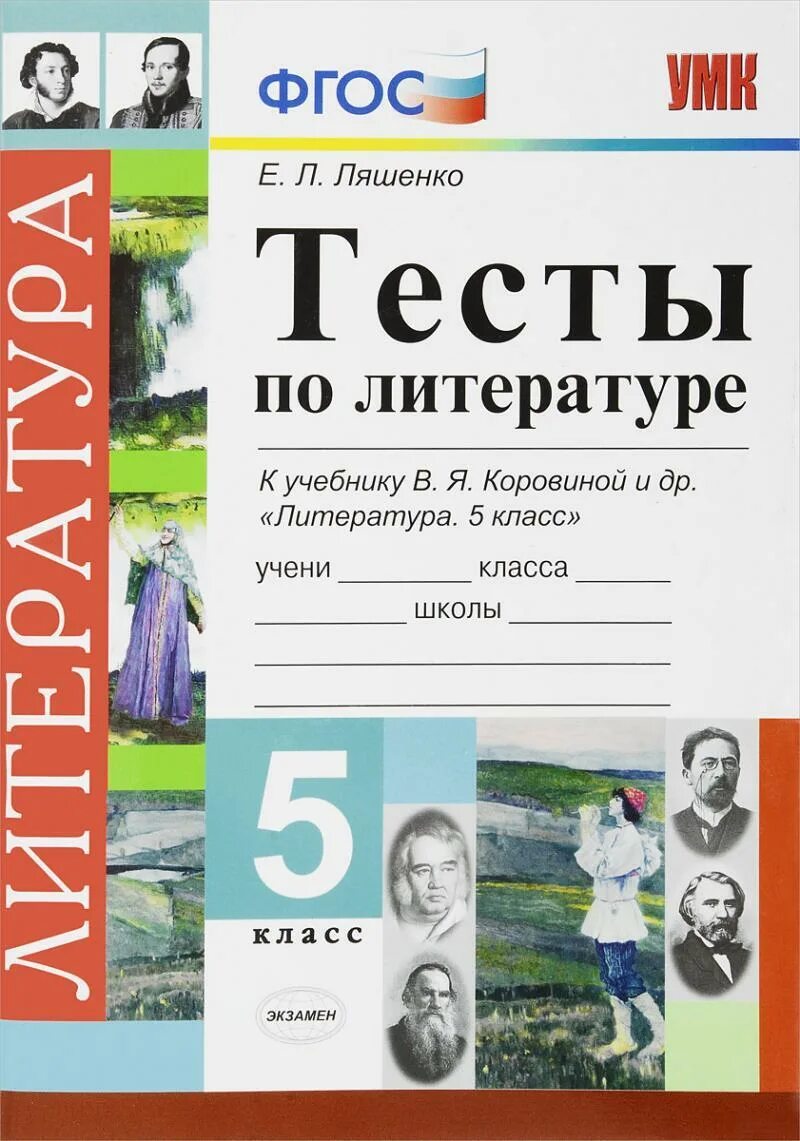 Решать тесты по литературе. Тест по литературе. Литература 5 класс тест. Учебник тестов по литературе 5 класс. Ляшенко тесты по литературе 5.