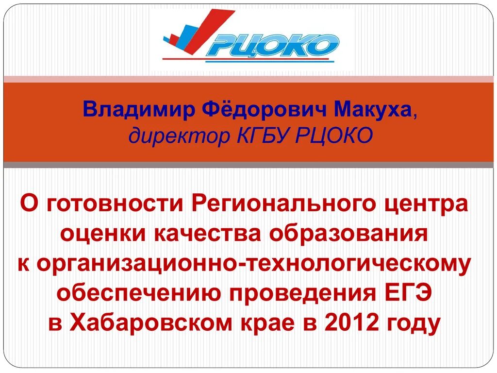 Региональный центр оценки качества образования. РЦОКО. РЦОКО Хабаровск. Директор РЦОКО Саратов.