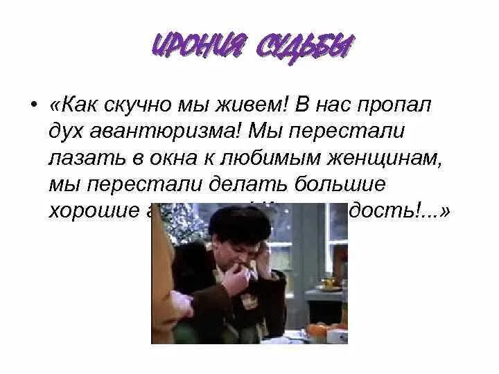 Как скучно мы живем в нас пропал дух авантюризма. Как скучно мы живем в нас пропал. Как скучно мы живем. Ирония судьбы как скучно мы живем. В нас пропал дух авантюризма мы перестали