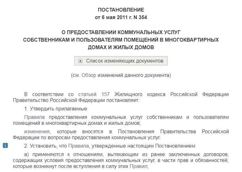 Постановление рф 1034. Приказ 354 о коммунальных услугах по электричеству. 354 Постановление правительства РФ. Закон 354 о предоставлении коммунальных услуг по отоплению. 354 Постановление правительства РФ О коммунальных.