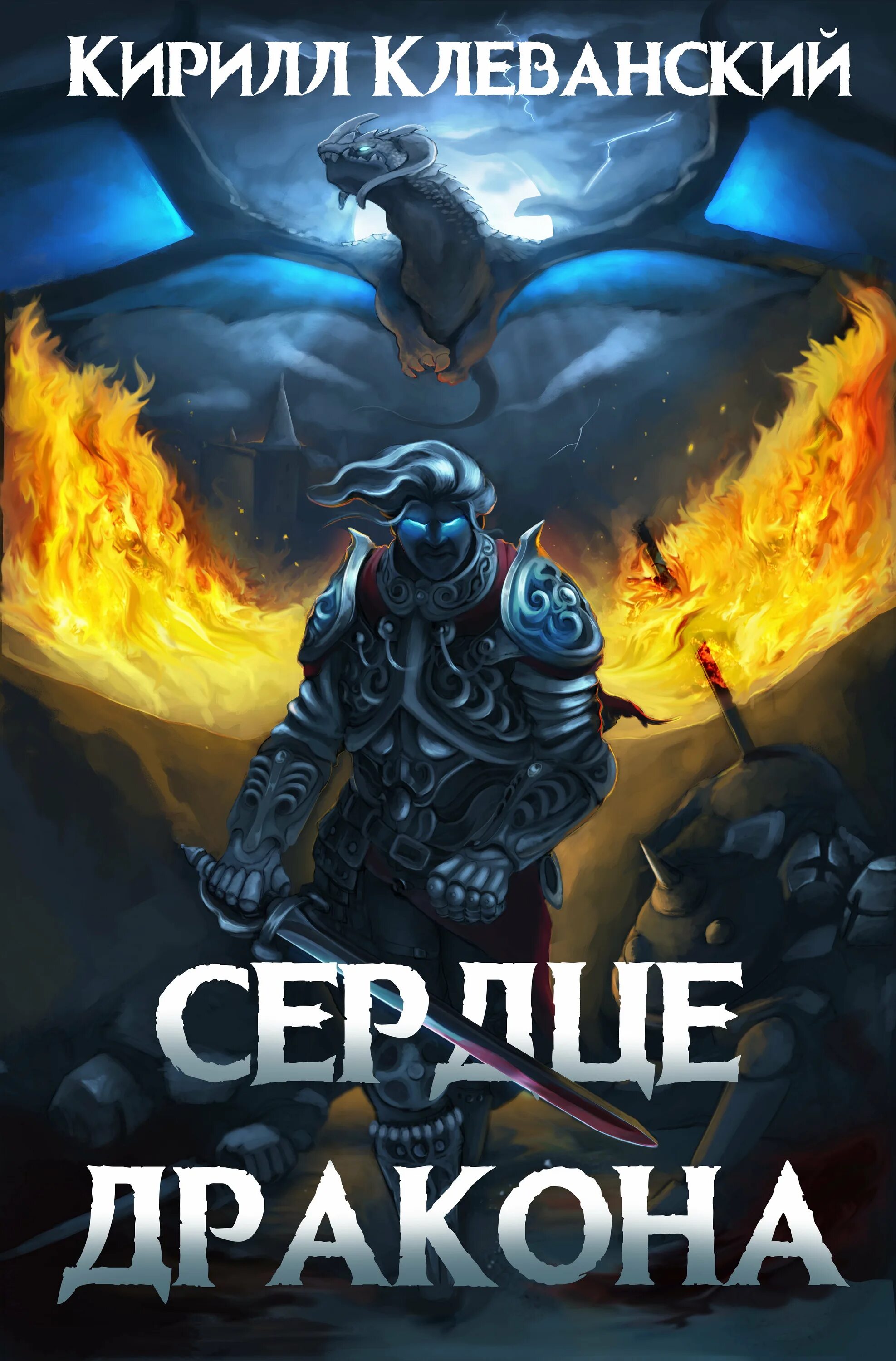 Сердце дракона кирилл клеванский. Кирилл клеванский сердце дракона 18. Сердце дракона кирилл клеванский хаджар. Книга 1 кирилл клеванский. Книга 2 кирилл клеванский книга.