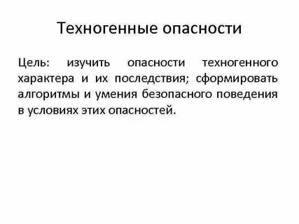Изучение опасности