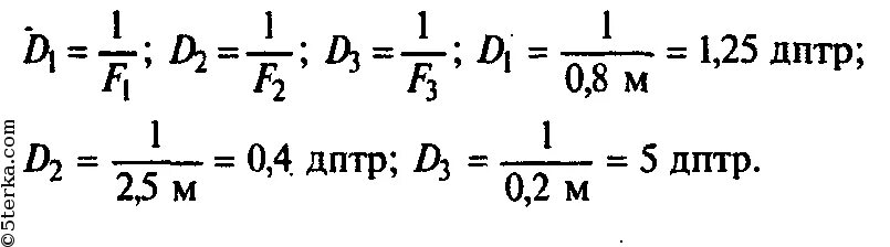 Фокусные расстояния трех линз соответственно равны 0.4м 200см 250мм. Дптр формула. Фокусные расстояния трех линз соответственно равны 0.8 м 250 см 200 мм. Фокусное расстояние 3 линз равны соответственно 0.8 м ,250см,200мм.