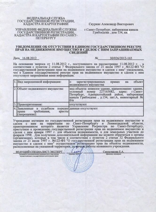 Справка из егрн об отсутствии недвижимости. Уведомление об отсутствии егрн. Выписка из реестра об отсутствии недвижимости. Уведомление об отсутствии сведений в егрн. Уведомление росреестра.