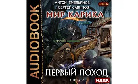Аудиокнига другая сторона 1 том 2