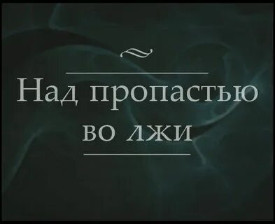 Над пропастью во лжи