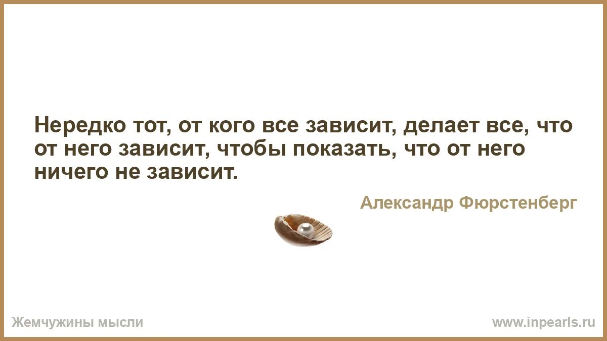 Мотиватор. Зависит цитаты. Не от меня зависит. Цитаты для зависимых. Зависимость от чужого мнения цитаты.