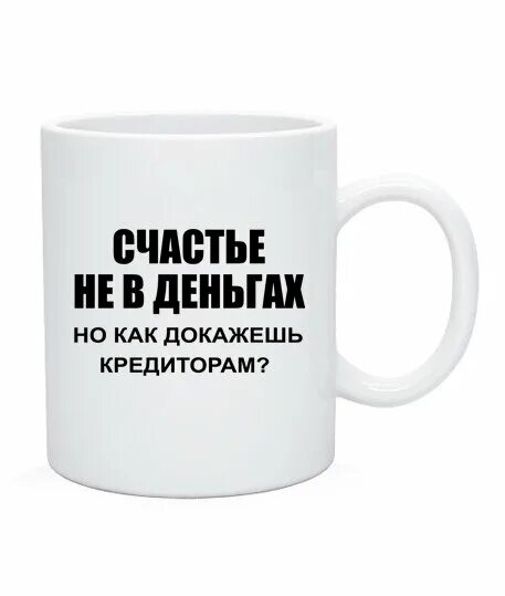 Счастье в деньгах. Не в деньгах счастье. Не в деньгах счастье надпись. Не в деньгах счастье прикол.