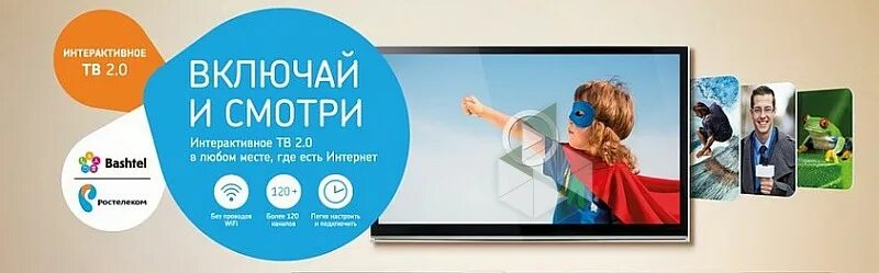 Каналы башинформсвязь уфа. Интернет Телевидение телефония. Сети операторов ТВ.. Ростелеком баштел. Интерактивное ТВ баштел.