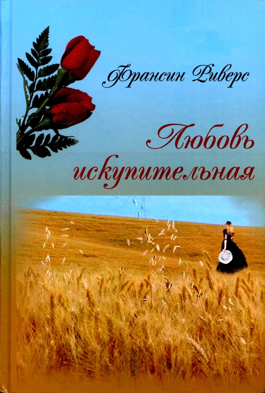 Redeeming love фильм 2021. Искупление любовью фильм. Эбигейл коуэн любовь искупительная. Искупление любовью книга. Любовь как искупление книга.