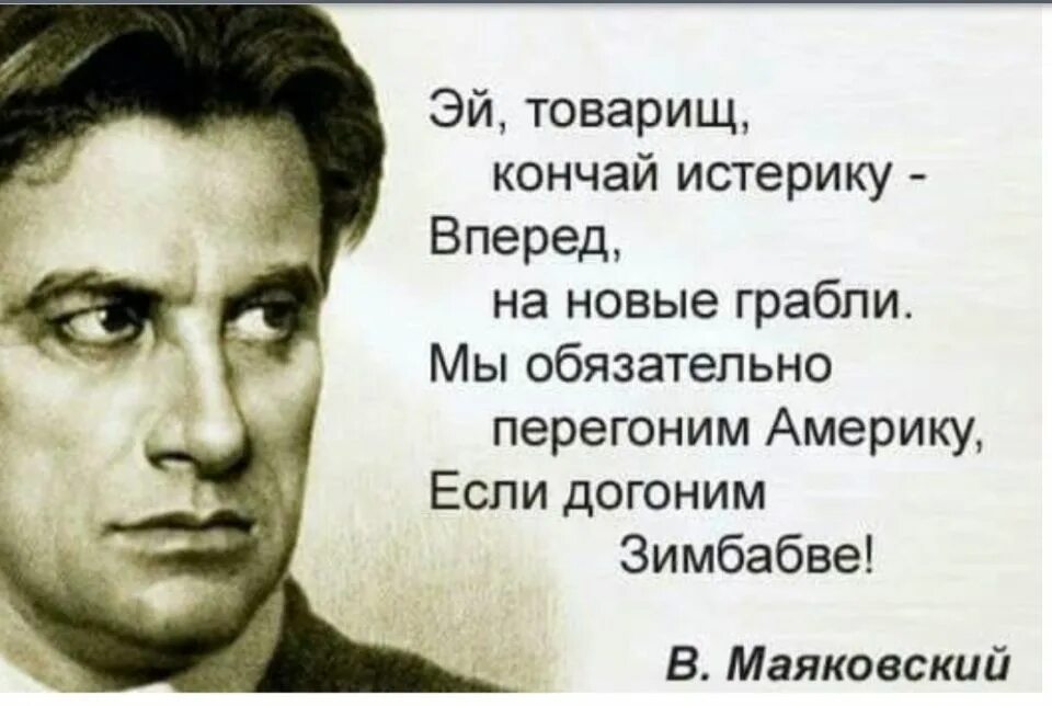 Догоним сша. Маяковский цитаты. Перегоним Америку если догоним Зимбабве. Маяковский догоним Зимбабве. Маяковский в. "стихи".