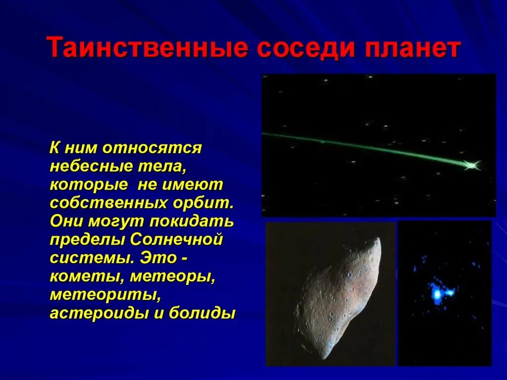 Небесные и астероиды тела кометы. Интересные небесные тела солнечной системы. Астероиды солнечной системы для детей. Астероиды для дошкольников. Интересные небесные тела солнечной системы сообщение.