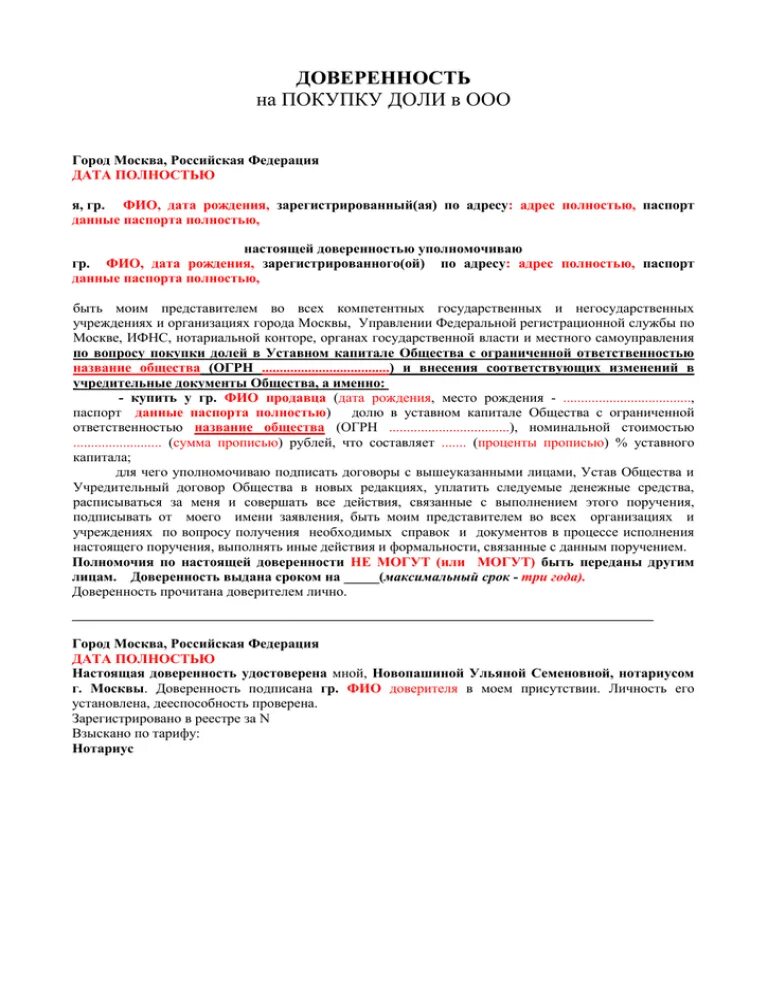 Нотариальная доверенность. Доверенность на продажу доли. Доверенность на покупку недвижимости образец. Доверенность нотариус. Доверенность на долю в ооо