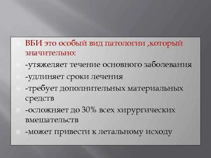 Исход ВБИ. ВБИ может привести к летальному исходу. Исход внутрибольничная инфекции. Инфекционный процесс ВБИ. Заболевания внутрибольничных инфекций