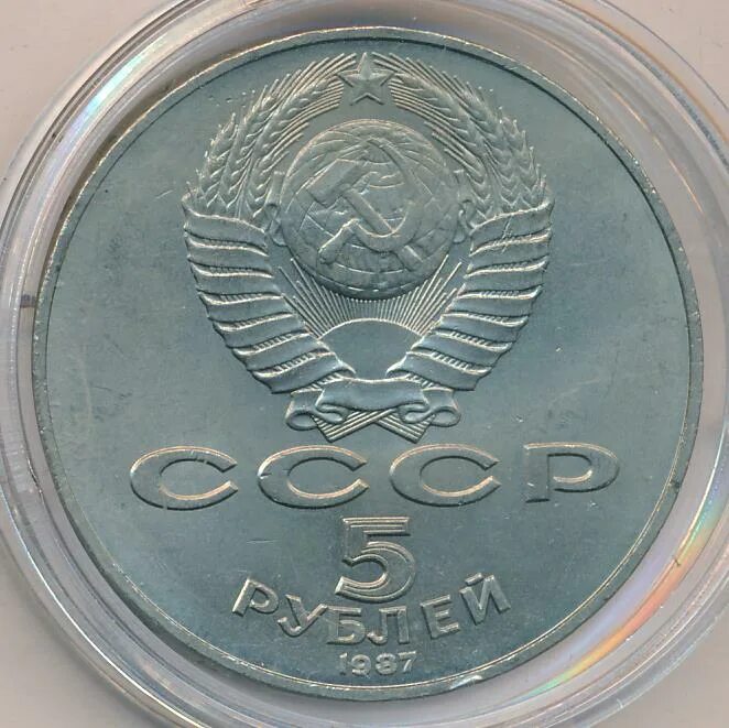 5 рублей 70 лет. 5 Рублей 1987. 5 Рублей 1987 года копии. Как выглядели пять рублей в 1987.