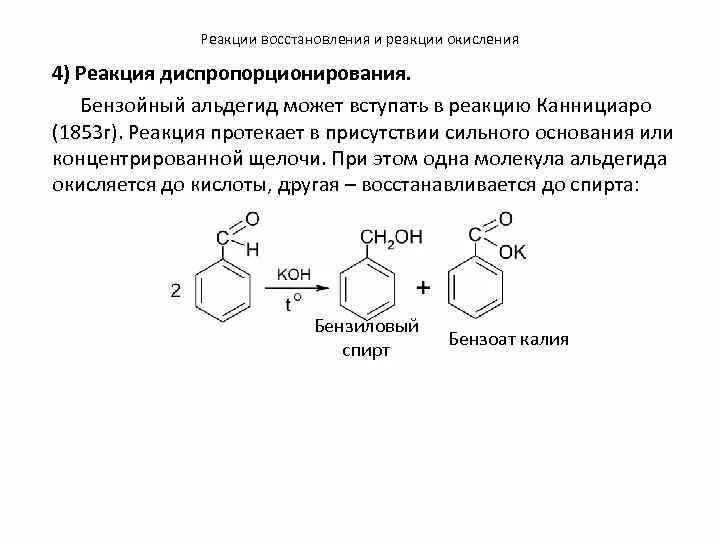 Бензальдегид бензойная кислота. Реакция диспропорционирования бензальдегид. Реакция диспропорционирования бензойного альдегида. Бензальдегида в бензойную кислоту. Реакция диспропорционирования формальдегида.