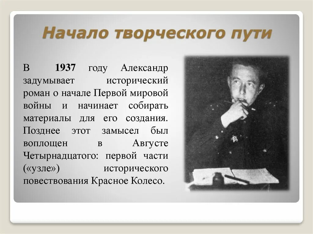 Сообщение жизненный и творческий путь. Начало творческого пути. Начало творчества Солженицына. Творческий путь Солженицына.