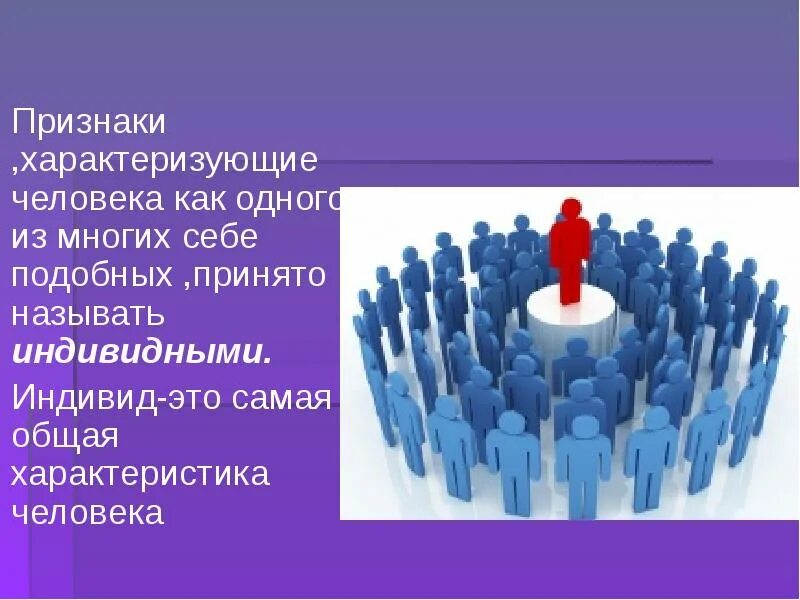 Кто такой как человек. Признаки характеризующие человека. признаки характеризующие человека как одного из многих себе подобных. индивид это один из многих. самая общая характеристика человека.