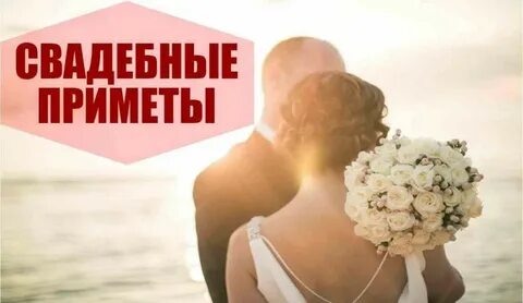 Приметы жениться