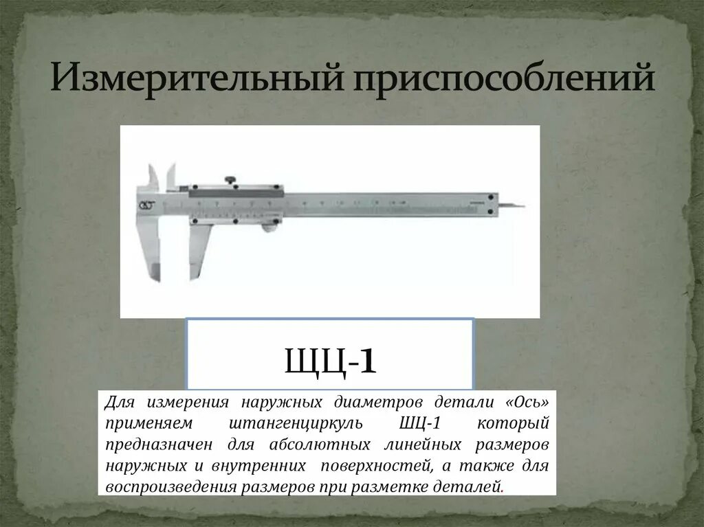 Также широко применяется в. Измерение линейных размеров штангенциркулем ШЦ-1. Приспособление для замера наружного диаметра. Для измерения внутренних диаметров применяют. Самый большой штангенциркуль.