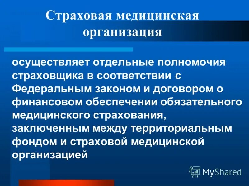 Смо страхование. Страховая медицинская организация. Организация мед страхования. Организация обязательного медицинского страхования. Организация обязательного медицинского страхования в России.