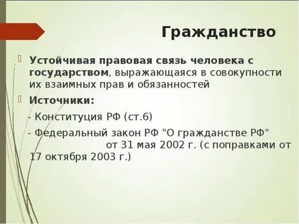Гражданство устойчивая связь